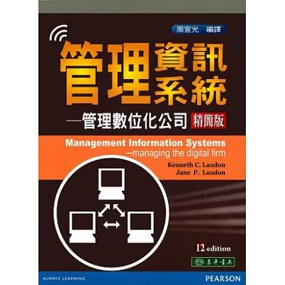 管理資訊系統 精簡本 12/e