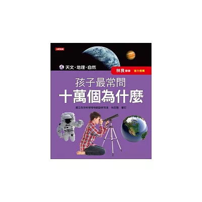 孩子最常問 十萬個為什麼：天文、地理、自然