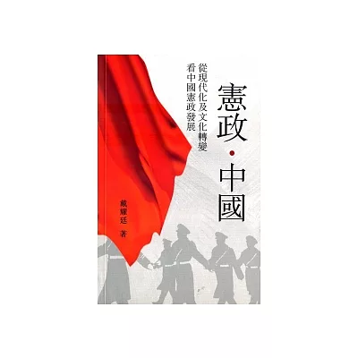 憲政.中國：從現代化及文化轉變看中國憲政發展