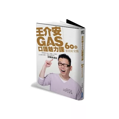 王介安ＧＡＳ口語魅力課：60秒套出好交情 ( 附DVD)