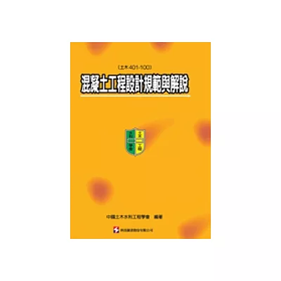 混凝土工程設計規範與解說(土木401-100)