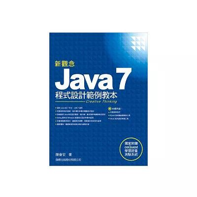 新觀念Java 7程式設計範例教本(附1片光碟片)