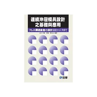 連續沖壓模具設計之基礎與應用(第二版)