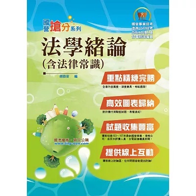 國營事業「搶分系列」【法學緒論（含法律常識）】（精準表格整合強記．一本多試完勝攻略！）(4版)