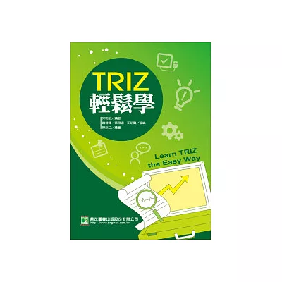 TRIZ輕鬆學