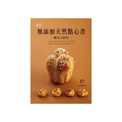 我的無添加天然點心書：麵包＆餅乾