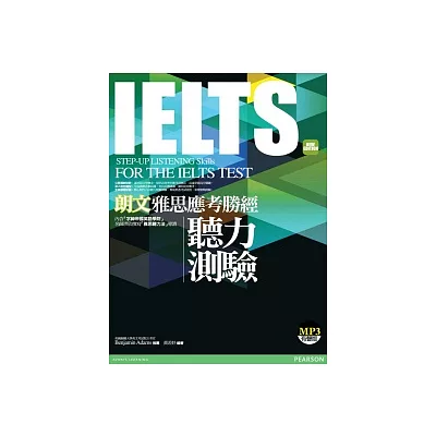 朗文雅思應考勝經IELTS聽力測驗（新版）