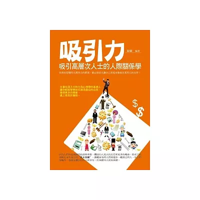 吸引力：吸引高層次人士的人際關係學