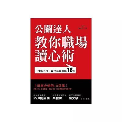 公關達人教你職場讀心術：上班族必修，無往不利溝通18招