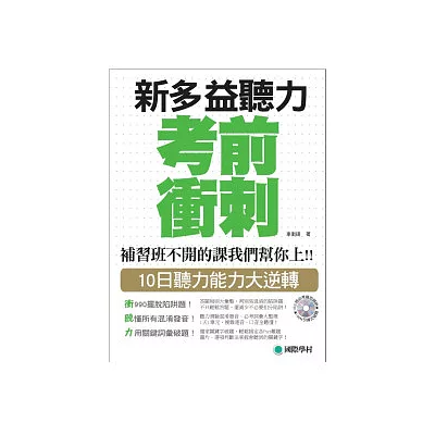 NEW TOEIC 新多益聽力考前衝刺：補習班不開的課我們幫你上!! 10日聽力能力大逆轉(附MP3)