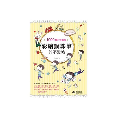 1000種可愛圖案★這樣畫最可愛！彩繪鋼珠筆的不敗帖：有了這本，從此自火柴人畢業！