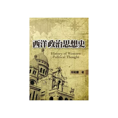 西洋政治思想史(第一版2012年)