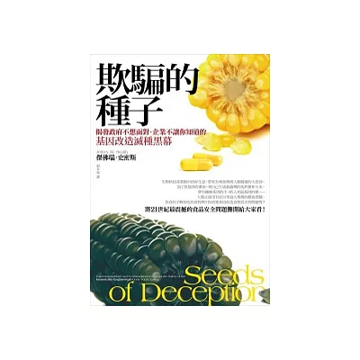 欺騙的種子：揭發政府不想面對、企業不讓你知道的基因改造滅種黑幕