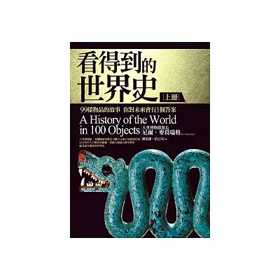 看得到的世界史： 99樣物品的故事 你對未來會有1個答案（上冊）