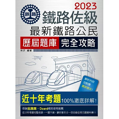 2015全新改版：鐵路公民歷屆題庫完全攻略