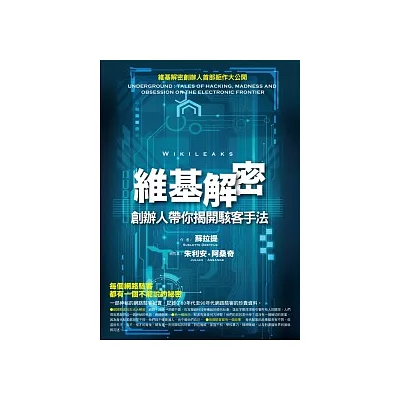 維基解密創辦人帶你揭開駭客手法