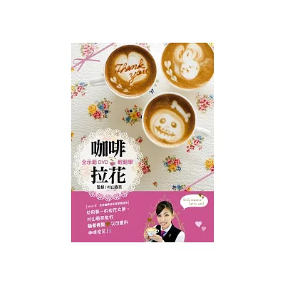咖啡拉花(附全書DVD)