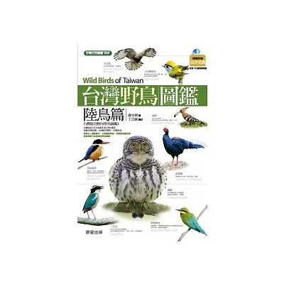 台灣野鳥圖鑑：陸鳥篇