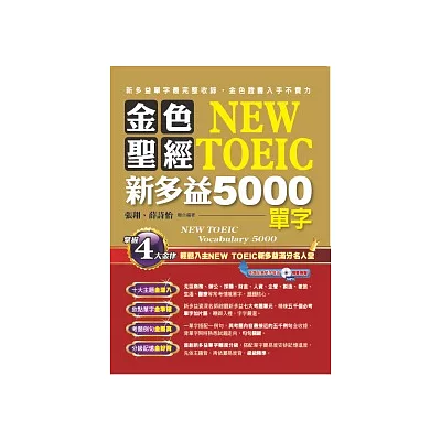 金色聖經NEW TOEIC新多益5000單字(附1MP3)