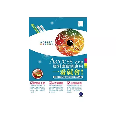Access 2010 資料庫實例應用一看就會!(有聲DVD)