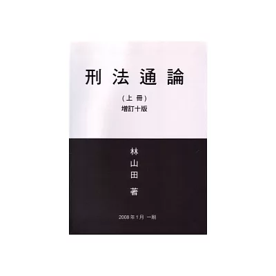 刑法通論(上)(增訂十版)