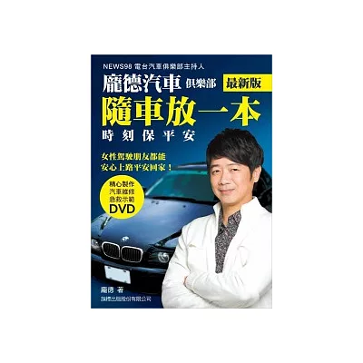 龐德汽車俱樂部：隨車放一本! 時刻保平安(最新版)(附光碟)