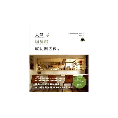 人氣咖啡館成功開店術