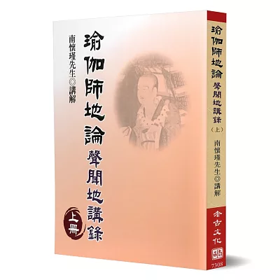 瑜伽師地論：聲聞地講錄上冊