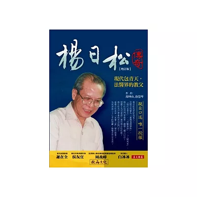 楊日松傳奇(增訂版)：現代包青天，法醫界的教父