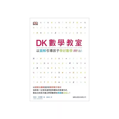 DK 數學教室：以圖解引導孩子學好數學