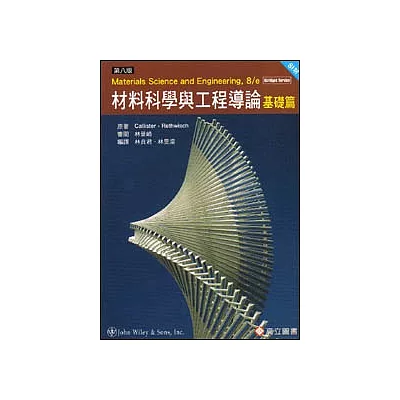 材料科學與工程導論：基礎篇(SI版)