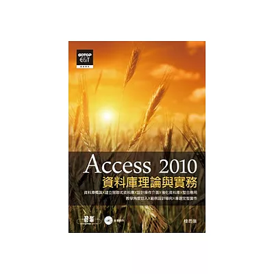 資料庫理論與實務：Access 2010(附光碟)