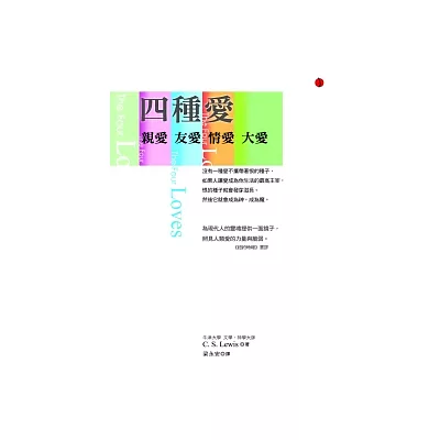 四種愛：友愛．親愛．情愛．大愛