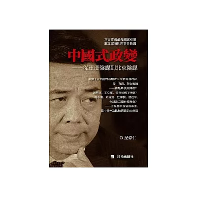 中國式政變：重慶陰謀