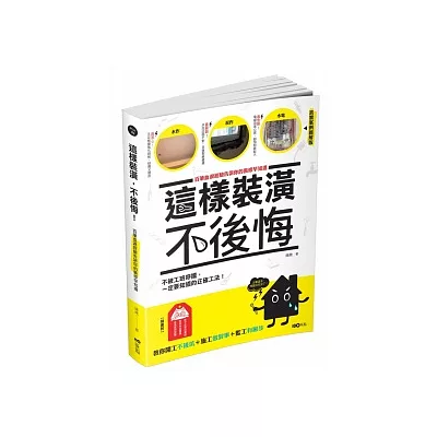 這樣裝潢，不後悔：百筆血淚經驗告訴你的裝修早知道，正確工法大公開，看了這本，問題不再沒完沒了