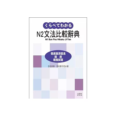 新日檢N2文法比較辭典