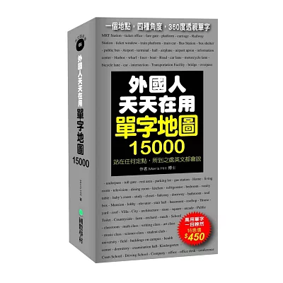 外國人天天在用單字地圖15000：一個地點，四種角度，360度透視單字