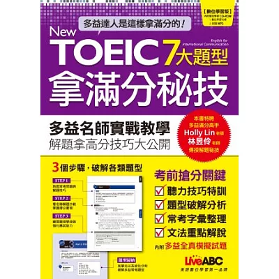 New TOEIC 7大題型拿滿分秘技(數位學習版) 【2書+1片電腦互動光碟(含朗讀MP3功能)】
