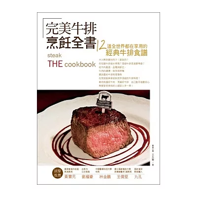 完美牛排全書：12道全世界都在享用的經典牛排食譜