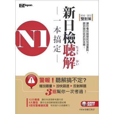 N1新制日檢聽解一本搞定 (1書1 MP3)