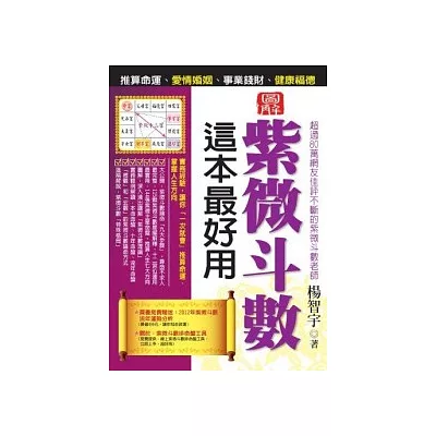 紫微斗數這本最好用：推算命運、愛情婚姻、事業錢財、健康福德(圖解版)