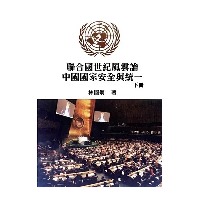 聯合國世紀風云：論中國國家安全與統一(下)