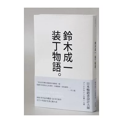 鈴木成一 裝丁物語。