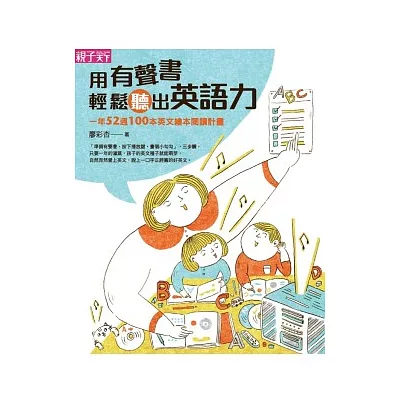 用有聲書輕鬆聽出英語力：一年52週100本英文繪本閱讀計畫