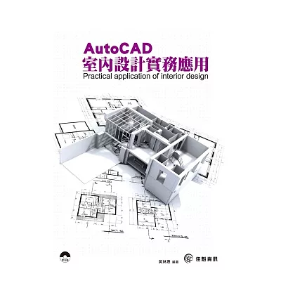 AUTOCAD室內設計實務應用(附CD)