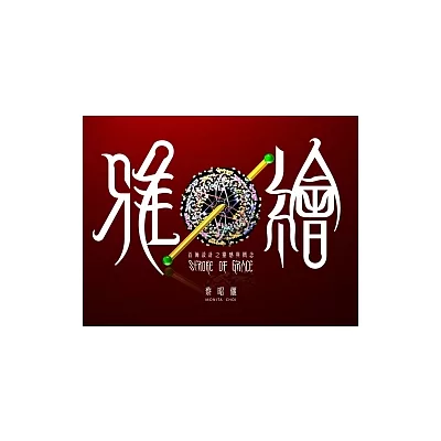 雅繪：首飾設計之靈感與概念