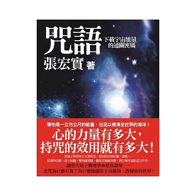 咒語：下載宇宙能量的通關密碼（隨書附贈咒語小冊）