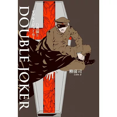 D機關2－DOUBLE JOKER（贈電影早優票）