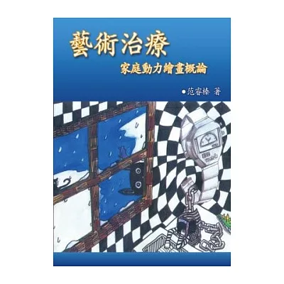 藝術治療：家庭動力繪畫概論(第三版)