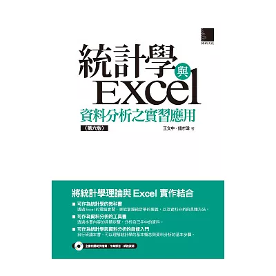 統計學與Excel資料分析之實習應用(第六版)(附CD)